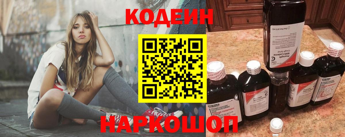 Кодеин Purple Drank  Codein напиток Lean (лин)  Нижний Новгород  Вход с VPN 